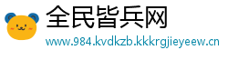 全民皆兵网